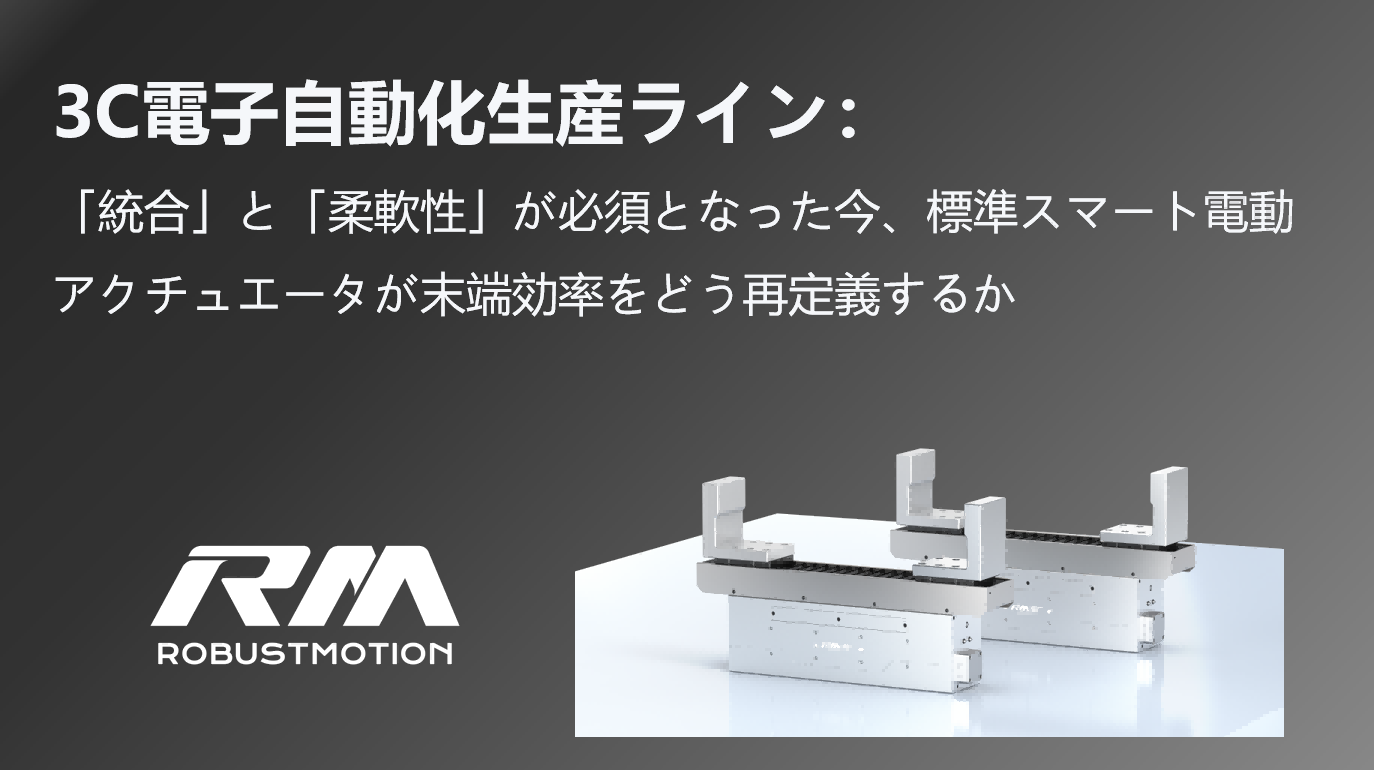 3C電子自動化生産ラインにおける標準スマート電動アクチュエータの統合と柔軟性