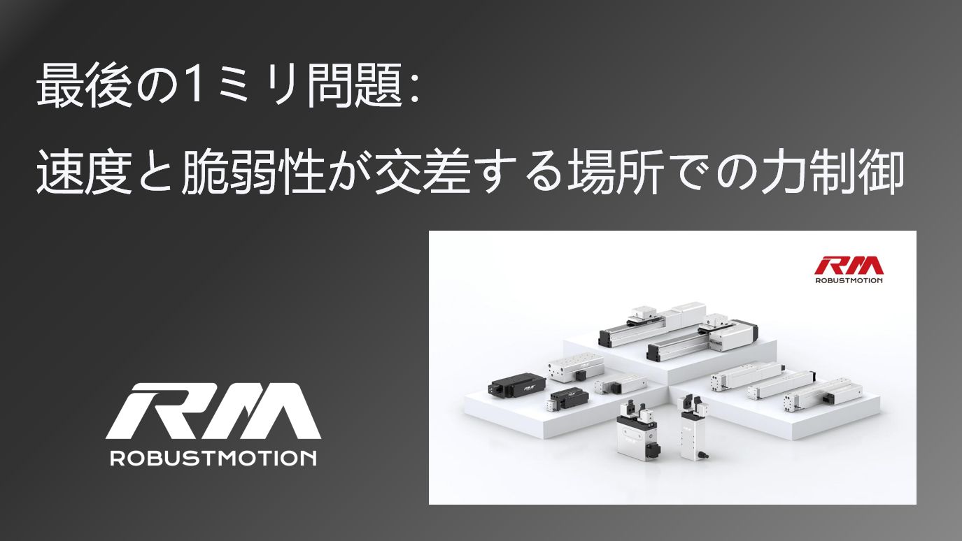最後の1ミリ問題——速度と脆弱性が交差する場所での力制御