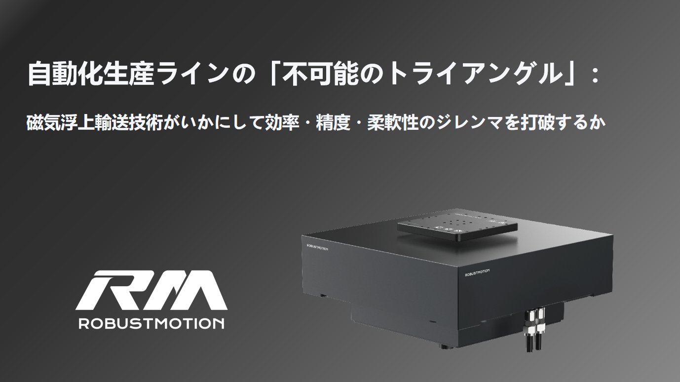 自動化生産ラインの不可能のトライアングルとMagiFloater磁気浮上搬送