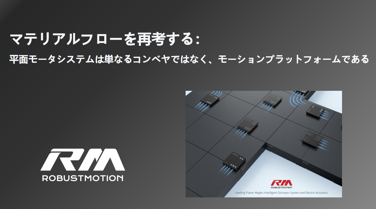平面モータはモーションプラットフォーム