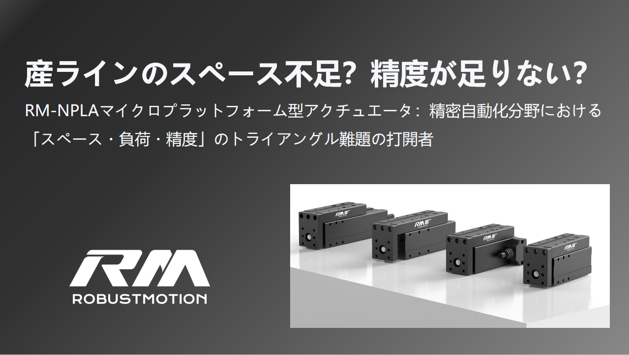 RM-NPLAマイクロプラットフォーム型アクチュエータとスペース・負荷・精度の課題