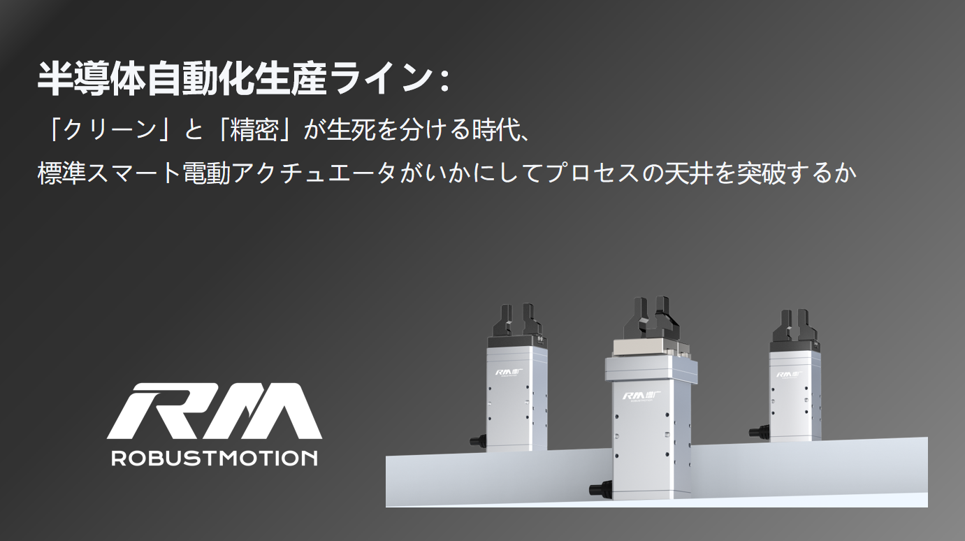 半導体自動化生産ラインにおける標準スマート電動アクチュエータのクリーン度と精密制御